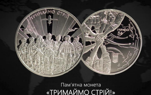 Тримаймо стрій: НБУ випустив пам&rsquo;ятну монету до третіх роковин вторгнення