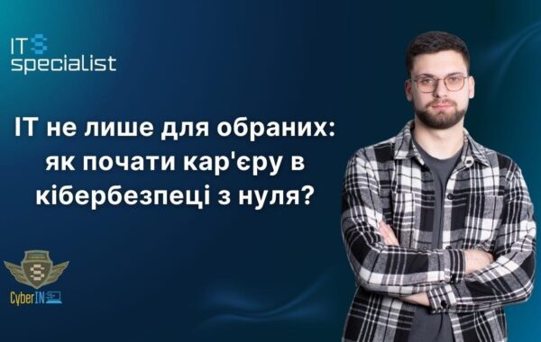 IT не лише для обраних: як почати кар’єру в кібербезпеці з нуля