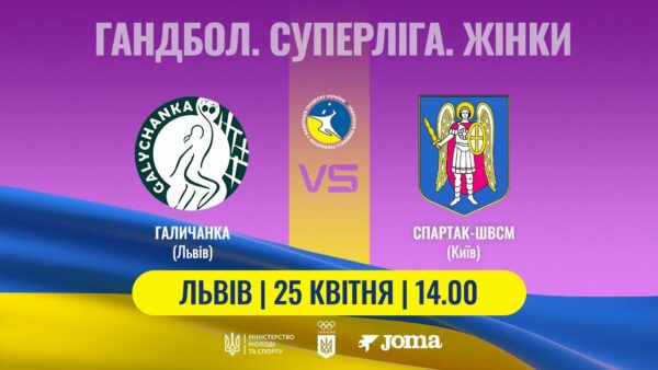 Гандбол. «Галичанка» (Львів) – «Спартак-ШВСМ» (Київ). Жіноча Суперліга. 25.04.2025
