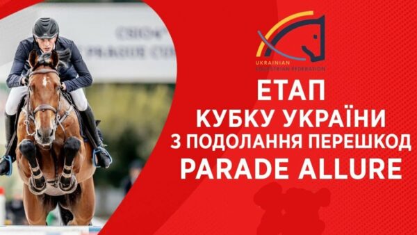 24/04. Етап Кубку України з подолання перешкод