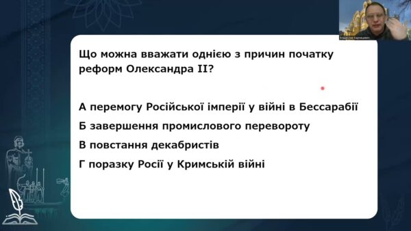 Історія України. Заняття 12. Підросійська Україна у другій половині ХІХ ст.