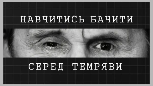 Навчитись бачити серед темряви | як відбувається реабілітація ветеранів МВС із втратою зору