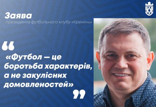 Президент Кременя вказав суддям на негідне суддівство щодо його команди