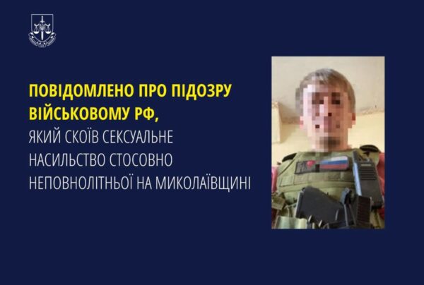 Військовому РФ оголосили підозру у зґвалтуванні на Миколаївщині