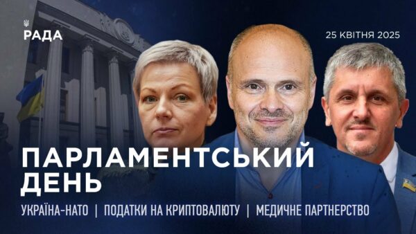 Парламентський день 25.04.2025