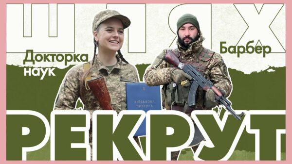 🫡  Барбер та докторка наук — тепер солдати: як починається шлях рекрута