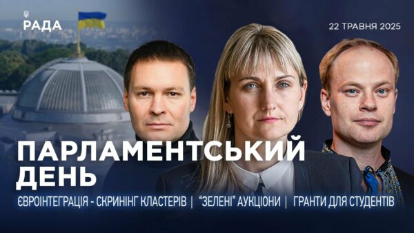 Парламентський день 22.05.2025