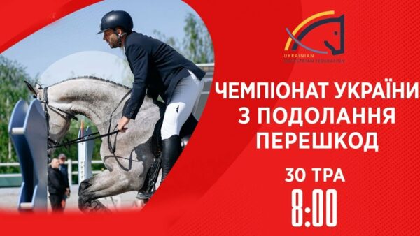 Чемпіонат України з виїздки серед дорослих, юніорів, юнаків та дітей