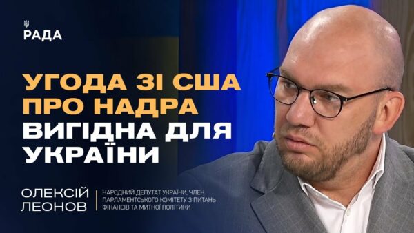 Угода зі США про надра ВИГІДНА для України. Деталі та економічний ефект | Олексій Леонов