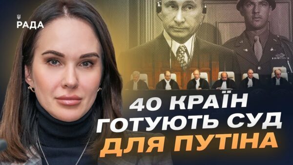 Трибунал для путіна та росії: Коли чекати перших рішень? | Ірина Мудра