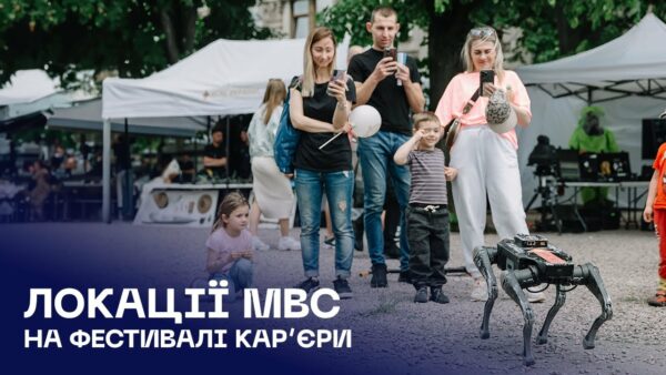 🎯 Фестиваль кар’єри: понад 400 заяв на службу та навчання в системі МВС