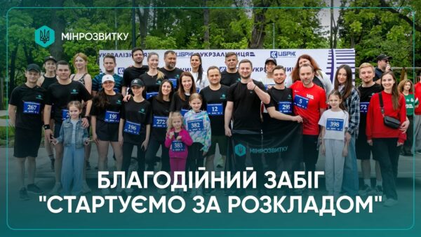 Команда Мінрозвитку долучилася до благодійного забігу на підтримку залізничників
