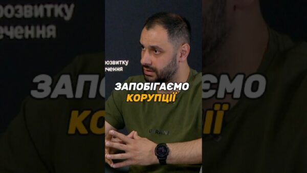 Запобігаємо корупції