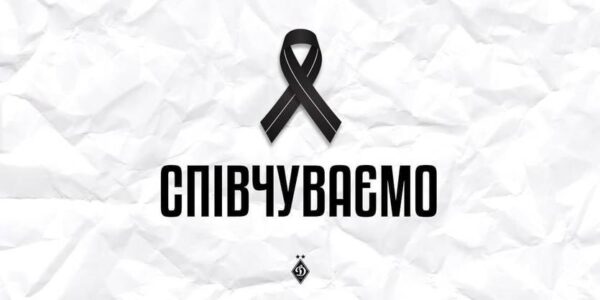 Динамо повідомляє про смерть колишнього гравця