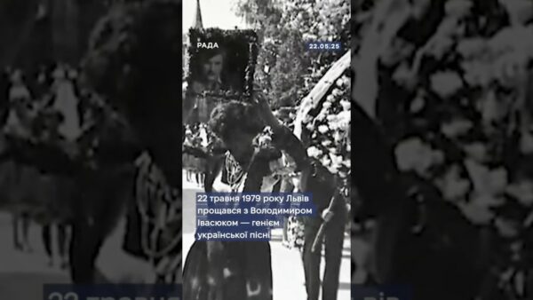 22 травня 1979 року тисячі українців вийшли попрощатися з Володимиром Івасюком.