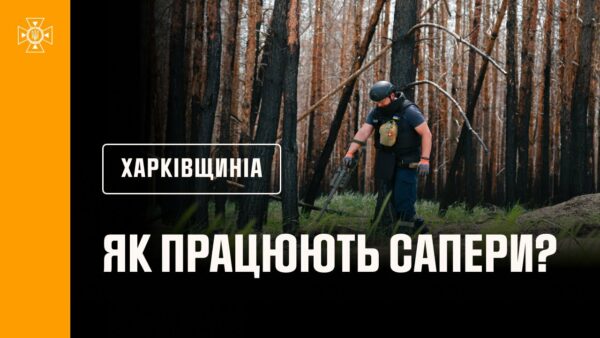 На околицях Харківщини триває розмінування мінералізованих смуг, протипожежних розривів і доріг