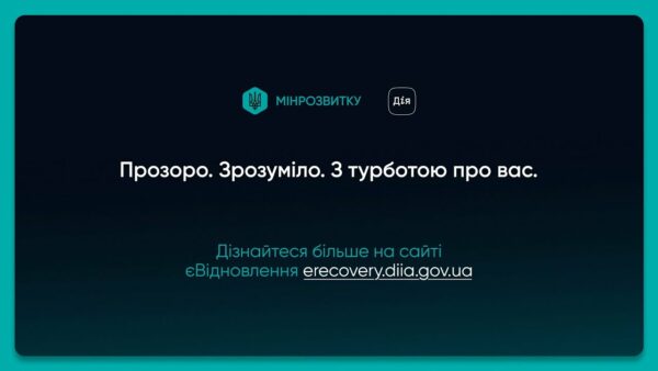 2 роки роботи єВідновлення: нагадуємо як отримати компенсацію