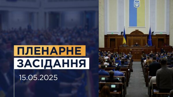 Пленарне засідання Верховної Ради України 15.05.2025