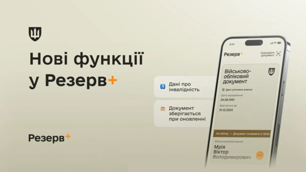 У Резерв+ додалися нові функції