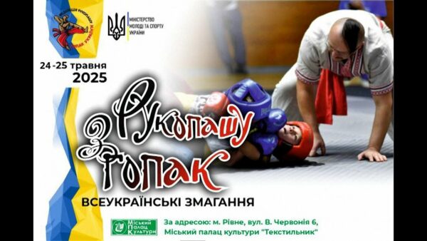 Всеукраїнські змагання з рукопашу гопак. Рівне. 24.05.2025