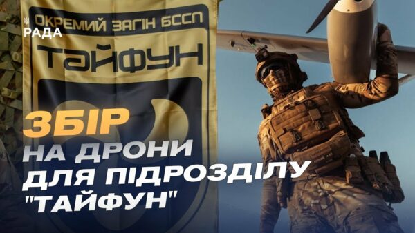 Збір для підрозділу “Тайфун”: дрони на оптоволокні проти мотоатак рф на Покровському напрямку