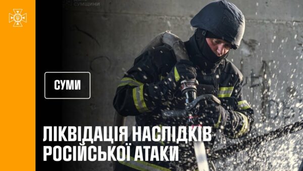 Суми. Рятувальники ліквідували наслідки російського удару