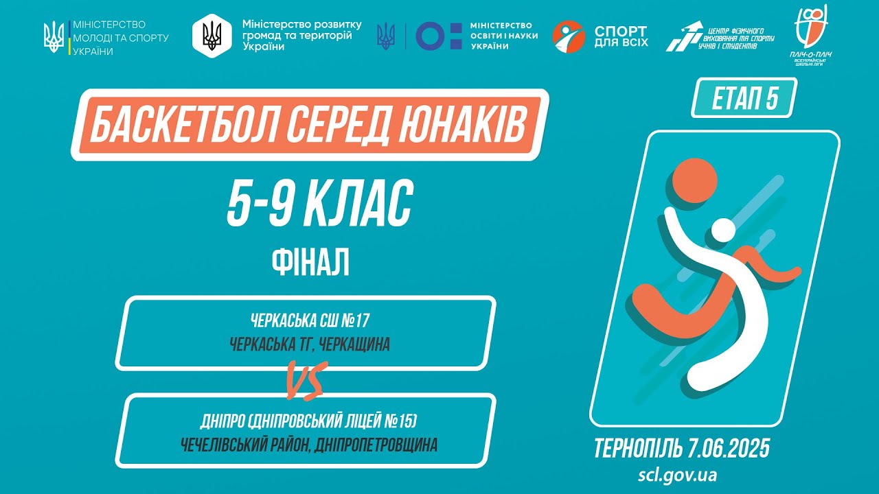 🏀Баскетбол [юнаки] 9-11 класи | ФІНАЛ | Пліч-о-пліч [ Етап 5 ] 7.06.25