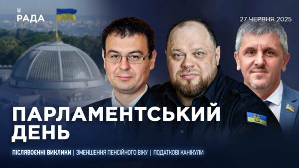 Парламентський день 27.06.2025