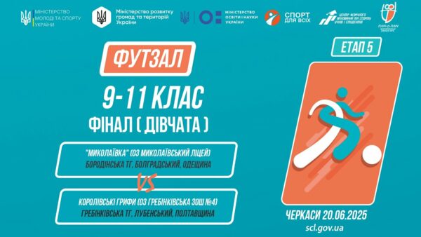 ⚽️ФУТЗАЛ | Дівчата 9-11 класи | Гра за 1 місце | Пліч-о-пліч: Етап 5