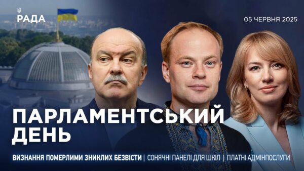 Парламентський день 05.06.2025