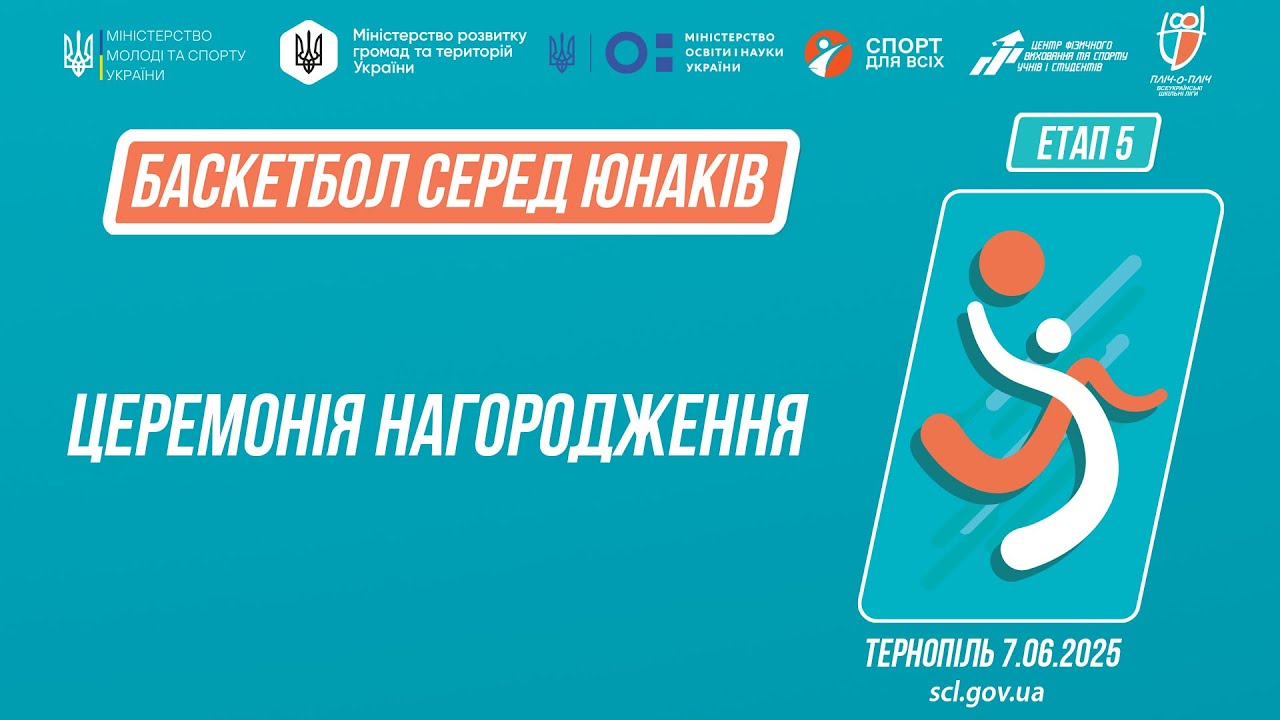 Церемонія нагородження ӏ Баскетбол [юнаки]