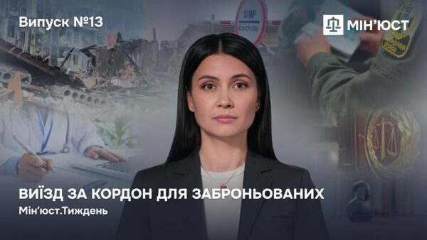 Випуск 13. Виїзд за кордон для заброньованих