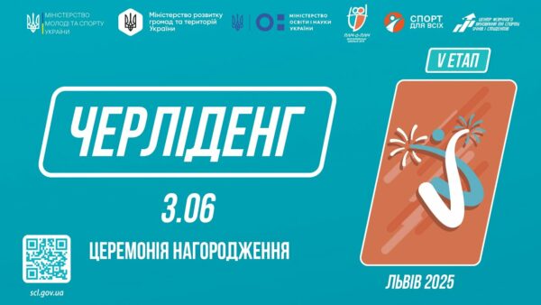 LIVE 🔴 ЧЕРЛІДЕНГ | Церемонія нагородження | Пліч-о-пліч: Етап 5