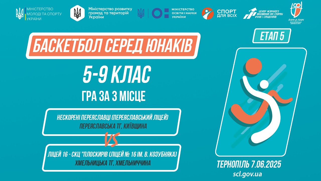 Баскетбол [юнаки] 5-9 класи | Гра за 3 місце | Пліч-о-пліч [ Етап 5 ] 7.06.25