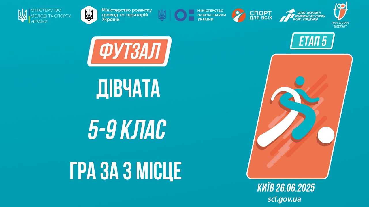 10:00 ФУТЗАЛ | Юнаки 5-9 класів | Гра за 3 місце | Пліч-о-пліч: Етап 5