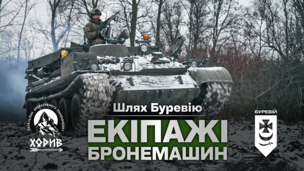 Шлях «Буревію». Екіпажі бронемашин знищують ворога на Куп’янському напрямку