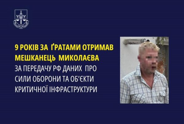 Мешканець Миколаєва отримав дев&rsquo;ять років за “злив” даних росіянам