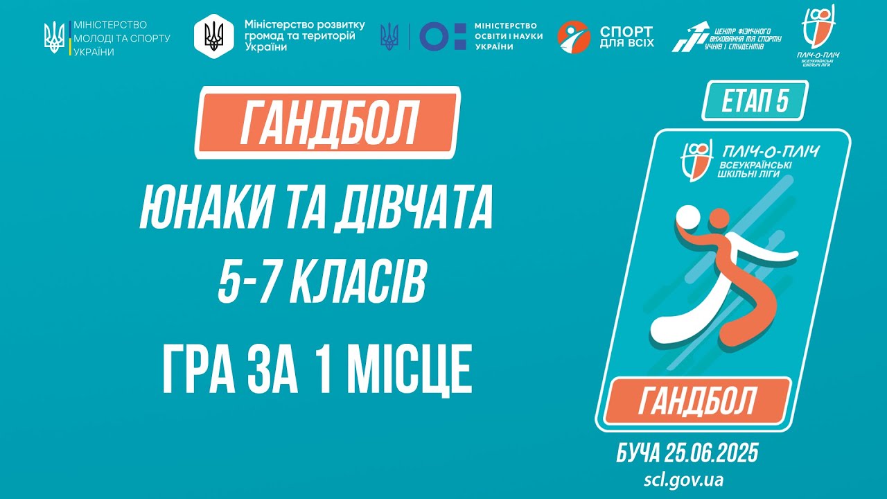 16:20 ГАНДБОЛ | Юнаки та дівчата 5-7 класів | Гра за 1 місце | Пліч-о-пліч: Етап 5