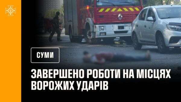 Рятувальники завершили роботи на місцях ворожих ударів у Сумах