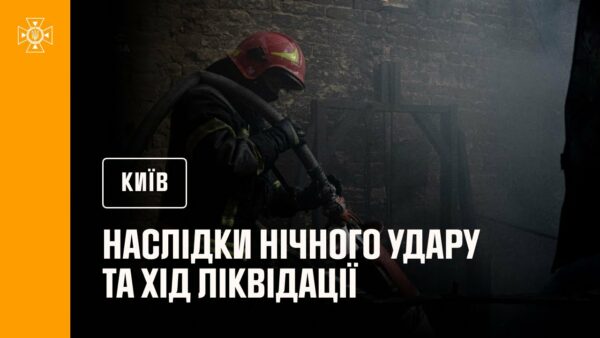Київ: наслідки нічного удару та хід ліквідації