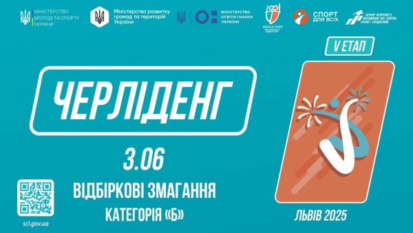 ЧЕРЛІДЕНГ | Відбіркові змагання “Категорія Б” | Пліч-о-пліч: Етап 5