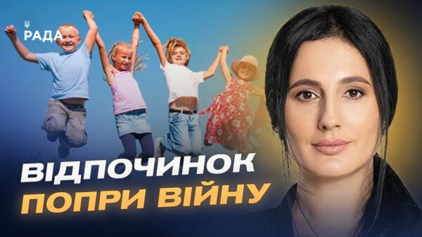 Літній відпочинок дітей під час війни: як працює програма “єОздоровлення” | Ірина Борзова