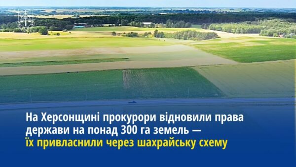 На Херсонщині прокурори відновили права держави на понад 300 га земель — їх незаконно привласнили