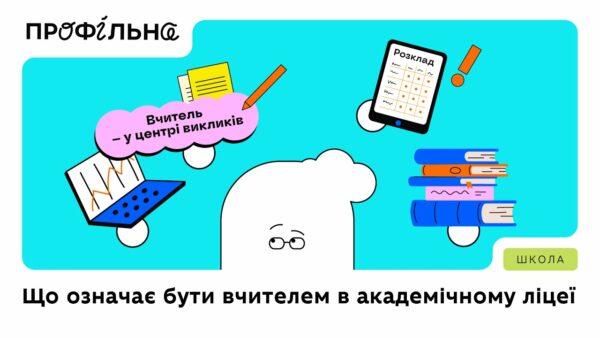 Що означає бути вчителем | Профільна