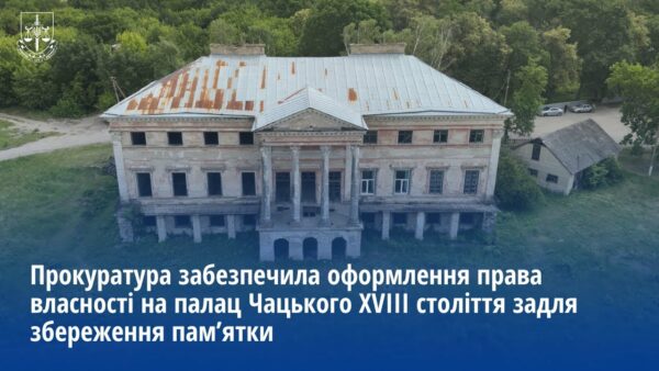 Прокуратура забезпечила оформлення права власності на палац Чацького XVIII ст. задля його збереження