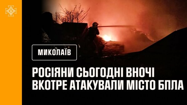 російські окупанти сьогодні вночі вкотре атакували Миколаїв БпЛА