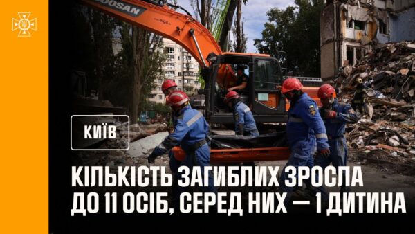 🔴 Кількість загиблих у Києві зросла до 10 людей, з них – 1 дитина!