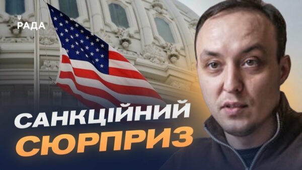 “Сюрприз” для кремля: що змінять нові санкції США | Владислав Власюк