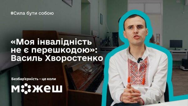 «Моя інвалідність не є перешкодою»: історія Василя Хворостенка