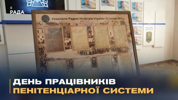 В архівах Мін’юсту знайшли першу дату створення кримінально-виконавчої служби України